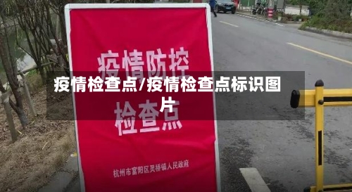 疫情检查点/疫情检查点标识图片