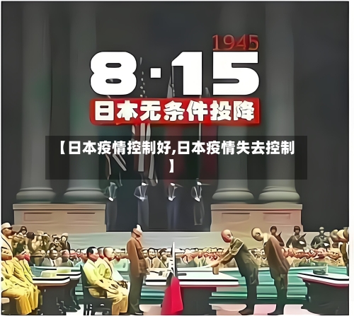 【日本疫情控制好,日本疫情失去控制】-第2张图片