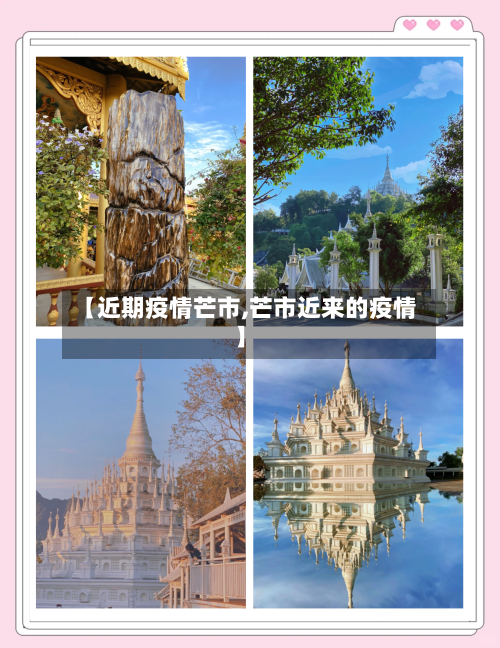 【近期疫情芒市,芒市近来的疫情】