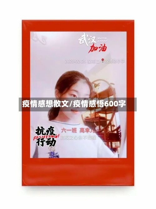 疫情感想散文/疫情感悟600字