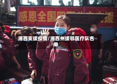 湘西支援疫情/湘西州援鄂医疗队名单