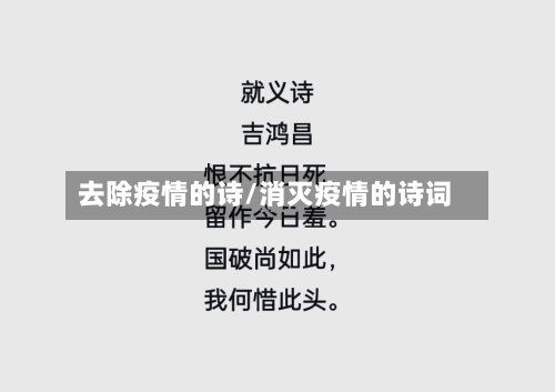 去除疫情的诗/消灭疫情的诗词