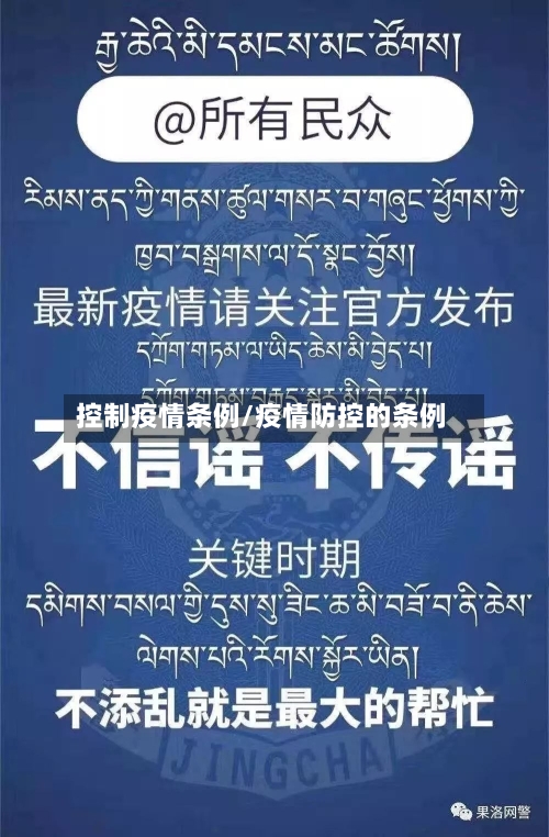 控制疫情条例/疫情防控的条例
