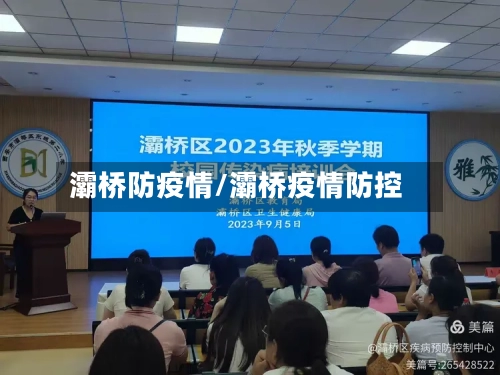 灞桥防疫情/灞桥疫情防控