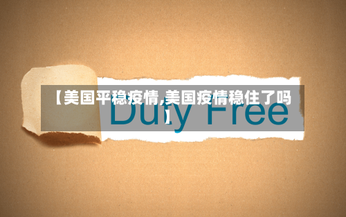 【美国平稳疫情,美国疫情稳住了吗】-第3张图片