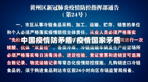 中国疫情防矛盾/疫情国家矛盾