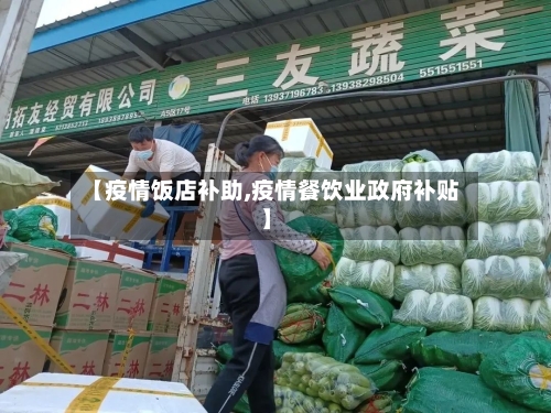 【疫情饭店补助,疫情餐饮业政府补贴】-第2张图片