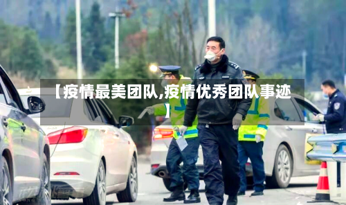 【疫情最美团队,疫情优秀团队事迹】