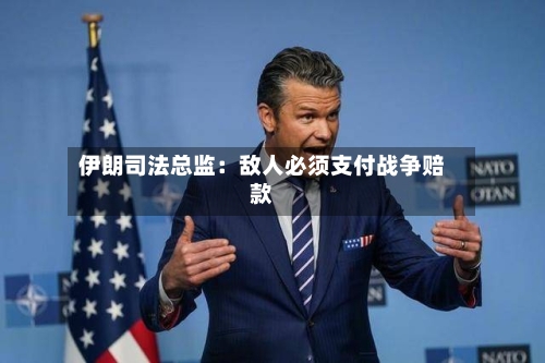 伊朗司法总监：敌人必须支付战争赔款-第2张图片