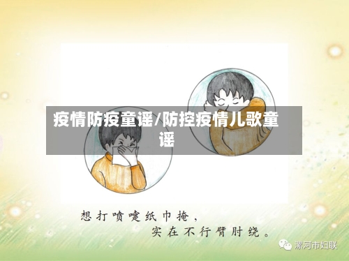 疫情防疫童谣/防控疫情儿歌童谣-第3张图片