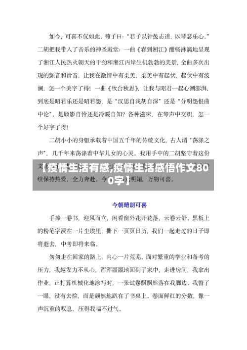 【疫情生活有感,疫情生活感悟作文800字】