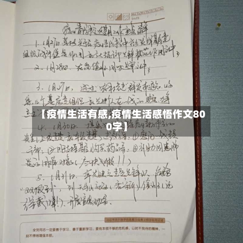 【疫情生活有感,疫情生活感悟作文800字】-第2张图片