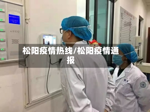 松阳疫情热线/松阳疫情通报