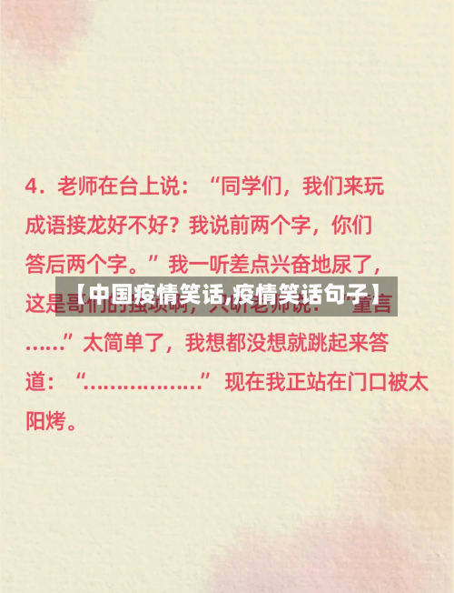 【中国疫情笑话,疫情笑话句子】