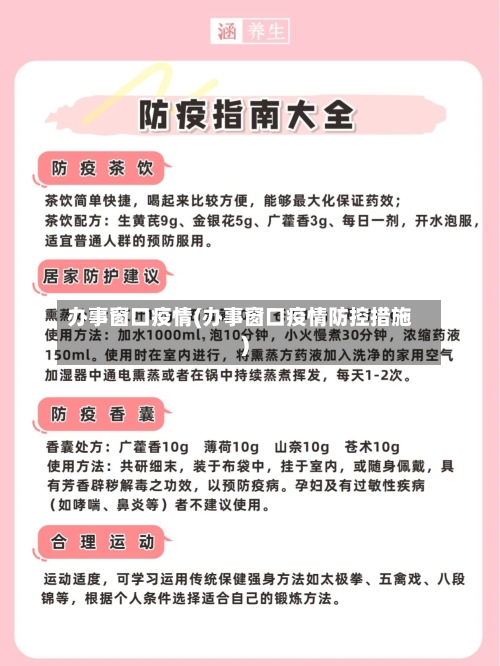 办事窗口疫情(办事窗口疫情防控措施)-第2张图片