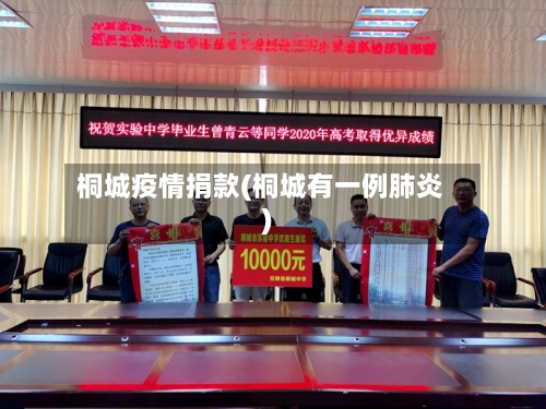 桐城疫情捐款(桐城有一例肺炎)-第2张图片