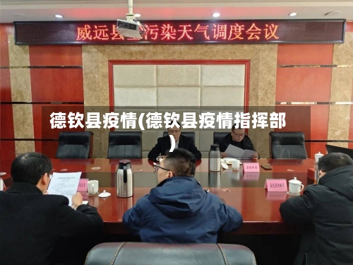 德钦县疫情(德钦县疫情指挥部)