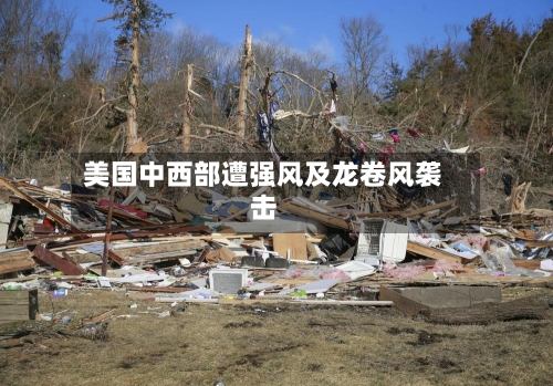 美国中西部遭强风及龙卷风袭击