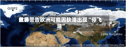 世界航协警告欧洲可能因缺油出现“停飞潮	”-第2张图片