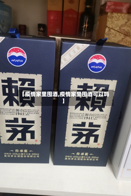 【疫情家里囤酒,疫情家里囤酒可以吗】