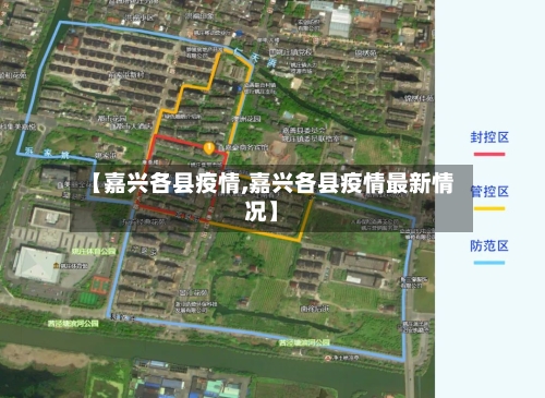 【嘉兴各县疫情,嘉兴各县疫情最新情况】