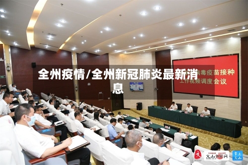 全州疫情/全州新冠肺炎最新消息