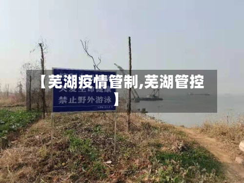 【芜湖疫情管制,芜湖管控】