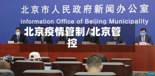 北京疫情管制/北京管控