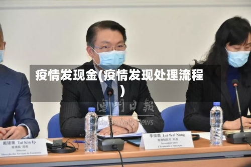 疫情发现金(疫情发现处理流程)