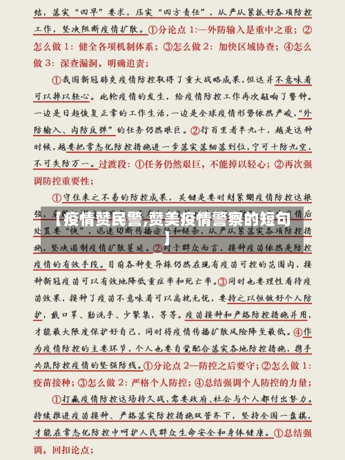 【疫情赞民警,赞美疫情警察的短句】