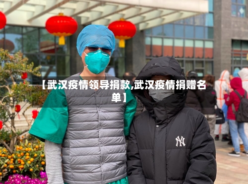 【武汉疫情领导捐款,武汉疫情捐赠名单】