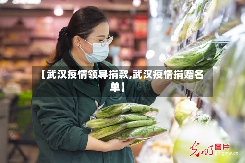 【武汉疫情领导捐款,武汉疫情捐赠名单】-第3张图片