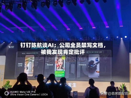 钉钉陈航谈AI：公司全员禁写文档，被我发现肯定批评