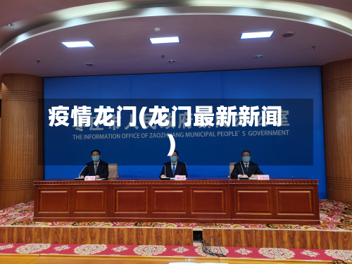 疫情龙门(龙门最新新闻)-第2张图片