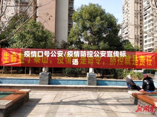 疫情口号公安/疫情防控公安宣传标语