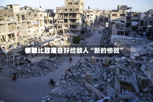 伊朗比较高领袖：已准备好给敌人“新的惨败	”-第2张图片