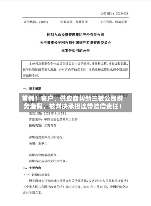 首例！客户、供应商帮新三板公司财务造假，被判决承担连带赔偿责任！-第2张图片