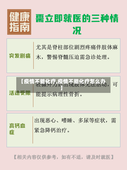 【疫情不能化疗,疫情不能化疗怎么办】