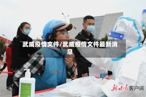 武威疫情文件/武威疫情文件最新消息