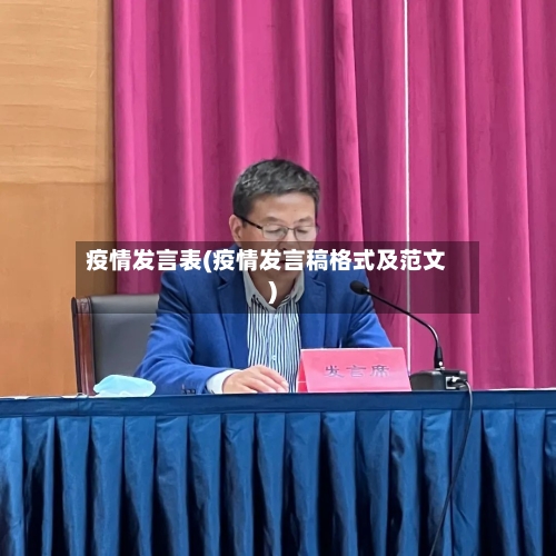 疫情发言表(疫情发言稿格式及范文)