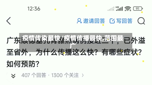 疫情传染最快/疫情传播最快,范围最广