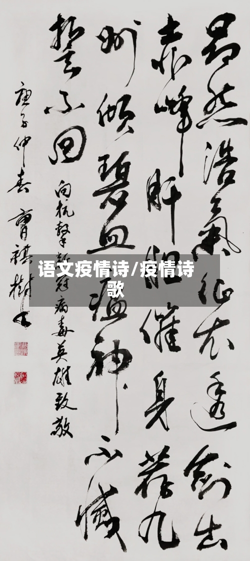 语文疫情诗/疫情诗歌-第2张图片