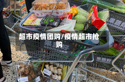 超市疫情团购/疫情超市抢购-第2张图片