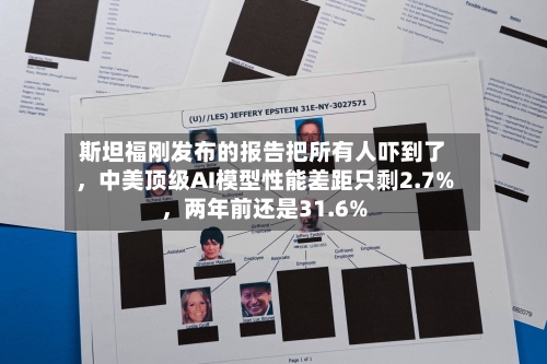 斯坦福刚发布的报告把所有人吓到了	，中美顶级AI模型性能差距只剩2.7%，两年前还是31.6%-第2张图片