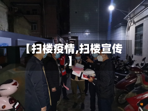 【扫楼疫情,扫楼宣传】