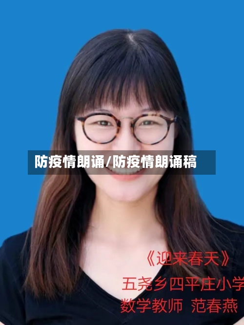 防疫情朗诵/防疫情朗诵稿-第2张图片