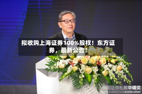 拟收购上海证券100%股权！东方证券，最新公告！-第2张图片