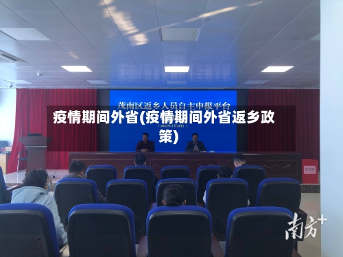 疫情期间外省(疫情期间外省返乡政策)-第3张图片