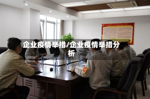 企业疫情举措/企业疫情举措分析