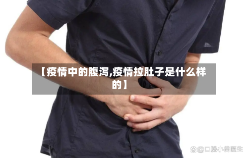 【疫情中的腹泻,疫情拉肚子是什么样的】